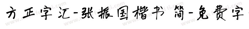 方正字汇-张振国楷书 简字体转换